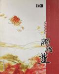 胭脂蓝小说阅读