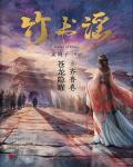 竹书谣叁·齐鲁卷：苍龙隐曜小说阅读