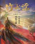 竹书谣贰·晋国卷：风起天阙小说阅读