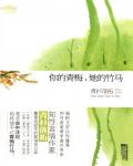你的青梅，她的竹马
