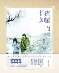 长夜如星小说阅读