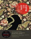 闭起双眼你会挂念谁小说阅读