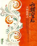 天阙绝歌之两朝皇后小说阅读