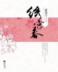 绣宫春小说阅读