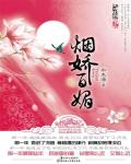 烟娇百媚小说阅读