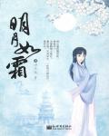 明月如霜小说阅读