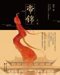 帝锦小说阅读