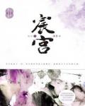 宸宫小说阅读