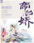 帝台娇小说阅读