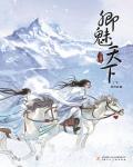卿魅天下小说阅读