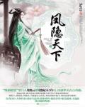 凤隐天下小说阅读