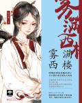 雾满西楼小说阅读