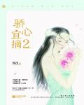 骄心宜摘2小说阅读