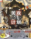 美攻A计划1小说阅读