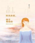 时光未老，终于等到你小说阅读