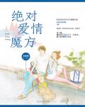 绝对爱情魔方小说阅读