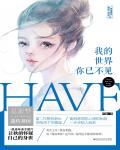 我的世界，你已不见小说阅读