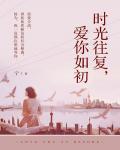时光往复，爱你如初小说阅读