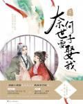 奈何世子要娶我小说阅读