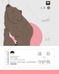 请你守护我小说阅读