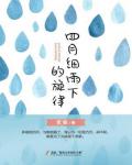 四月细雨下的旋律小说阅读