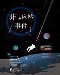 非自然事件小说阅读