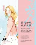 繁花如故，百岁无忧小说阅读