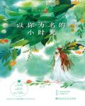 以你为名的小时光小说阅读