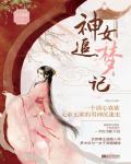 神女追梦记小说阅读