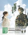 军装下的绕指柔小说阅读