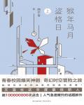 猴年马月盗格日（上）小说阅读