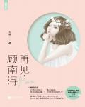 再见，顾南浔小说阅读