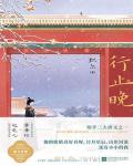 行止晚小说阅读
