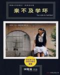 来不及学坏小说阅读