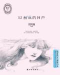 52赫兹的回声小说阅读