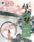醍醐一梦小说阅读