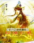 穿越之绝色兽妃：凤逆天下小说阅读