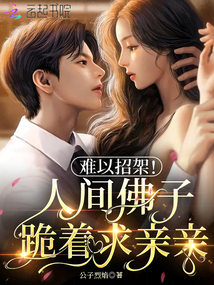 难以招架！人间佛子跪着求亲亲小说阅读