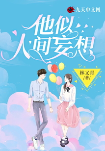 他似人间妄想小说阅读
