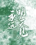 永远明天见小说阅读