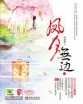 凤月无边小说阅读