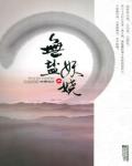 无盐妖娆小说阅读