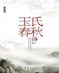 玉氏春秋小说阅读