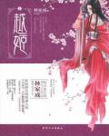 越姬小说阅读