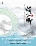 媚公卿小说阅读