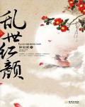乱世红颜小说阅读