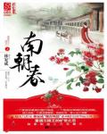 南朝春色小说阅读