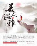 美人温雅小说阅读