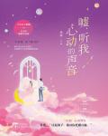 嘘，听我心动的声音小说阅读