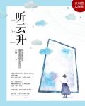 听云升小说阅读